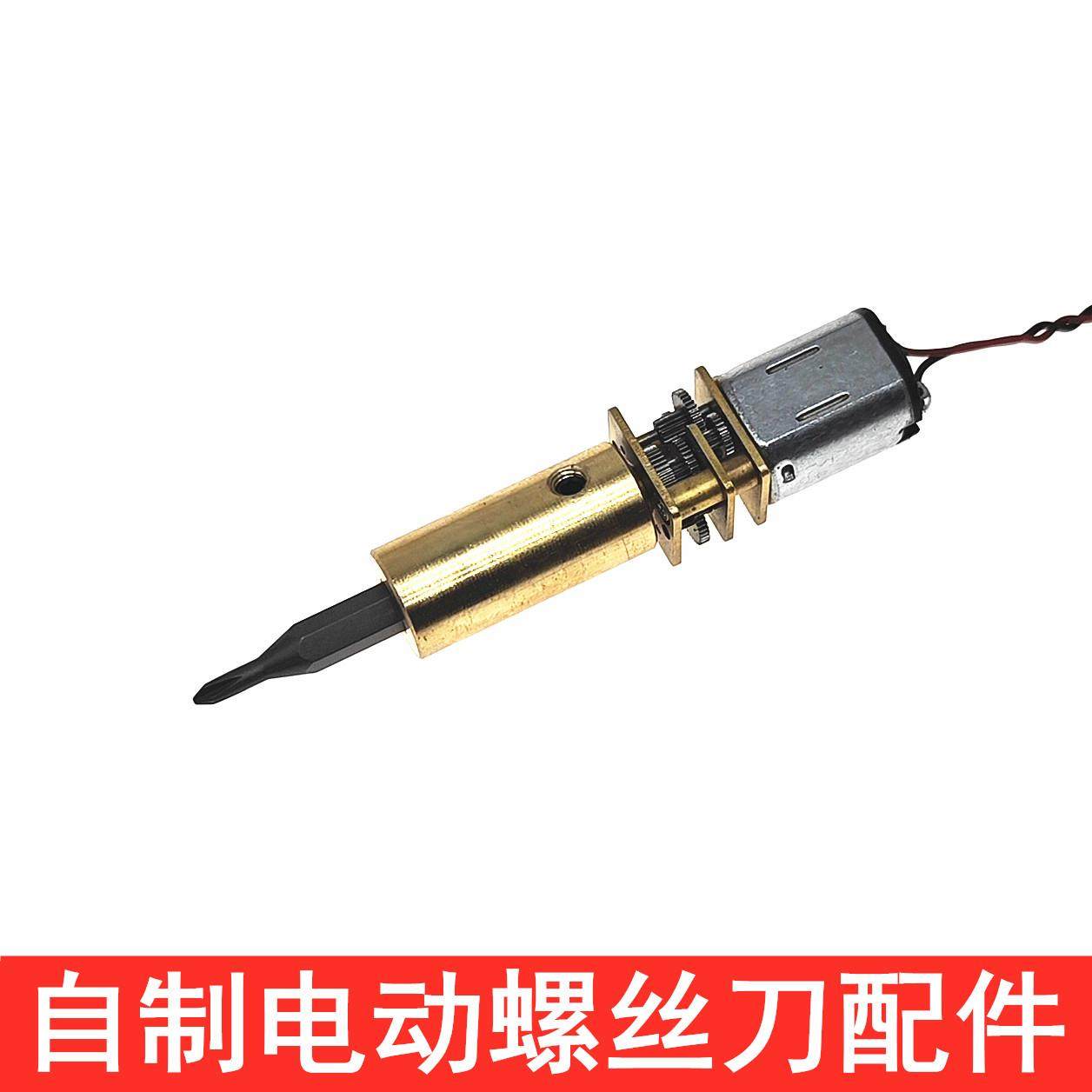 自制电动螺丝刀迷你小型DIY起子黄铜磁吸联轴器批头工具制作材料
