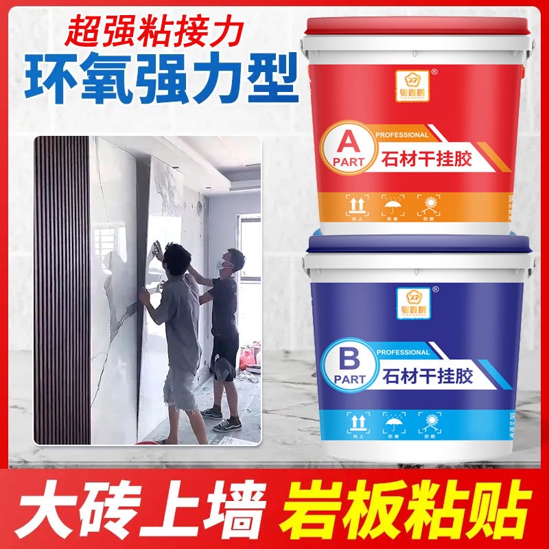 环氧ab干挂胶防水大理石结构胶石材专用云石胶强力石X材瓷砖粘合