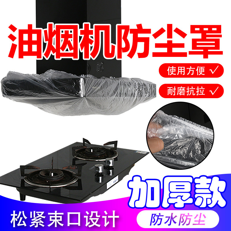 防窜味串味家用油烟机燃气灶空调塑料防尘罩防油污防蚊虫防尘罩子