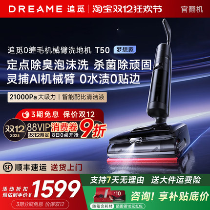 追觅T50梦想家MAX洗地机机械臂泡沫双助力躺平T40Ultra官翻机
