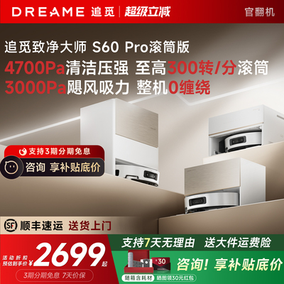 【直降!】追觅S60Pro滚筒版