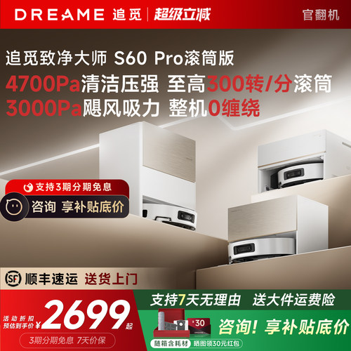 【直降!】追觅S60Pro滚筒版