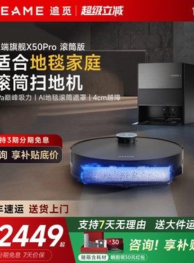 直降！追觅X50Pro滚筒扫地机器人