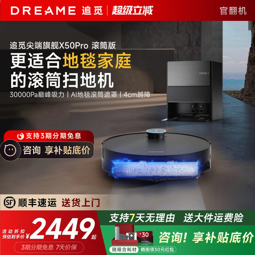 直降！追觅X50Pro滚筒扫地机器人
