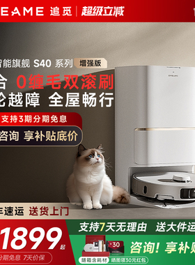 追觅S40 增强版扫地机器人自清洁双机械臂扫拖一体S50官翻机