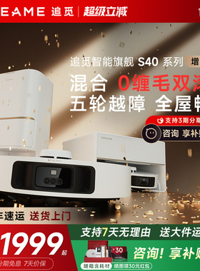 追觅S40 增强版S30 Pro Ultra增强版扫地机器人机械臂扫拖官翻机