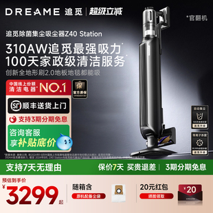 追觅Z40Station集尘吸尘器家用大吸力无线除螨Z10官翻机