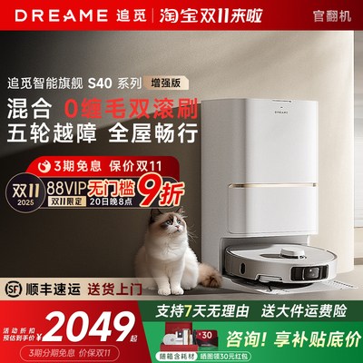 【直降!】追觅S40增强版扫地机