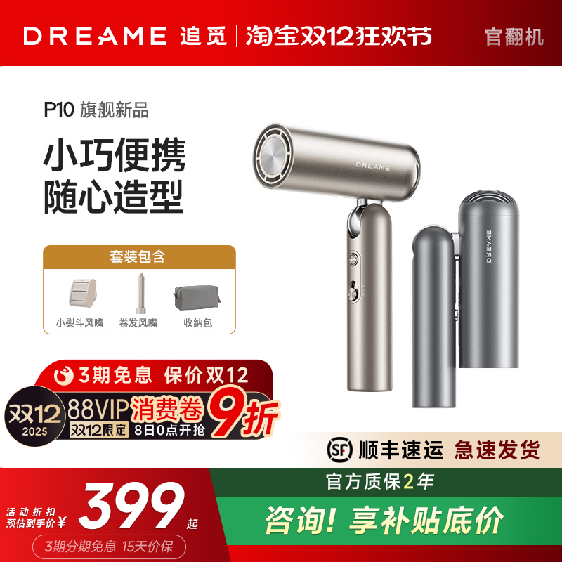 【双12】追觅P10吹风机Pocket