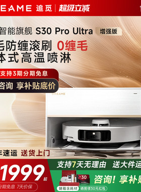 追觅S30ProUltra增强版