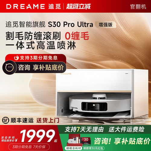 追觅S30 ProUltra增强版扫地机器人洗扫拖一体S40自动上下水官翻