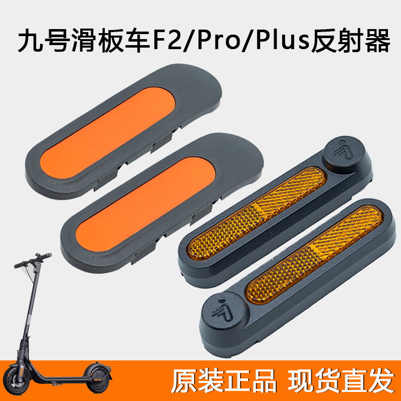 九号滑板车F2plusF2Pro后反射器