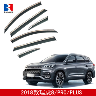 适用瑞虎3 瑞虎5 瑞虎7plus 瑞虎8 pro 瑞虎9 晴雨挡车窗改装雨眉