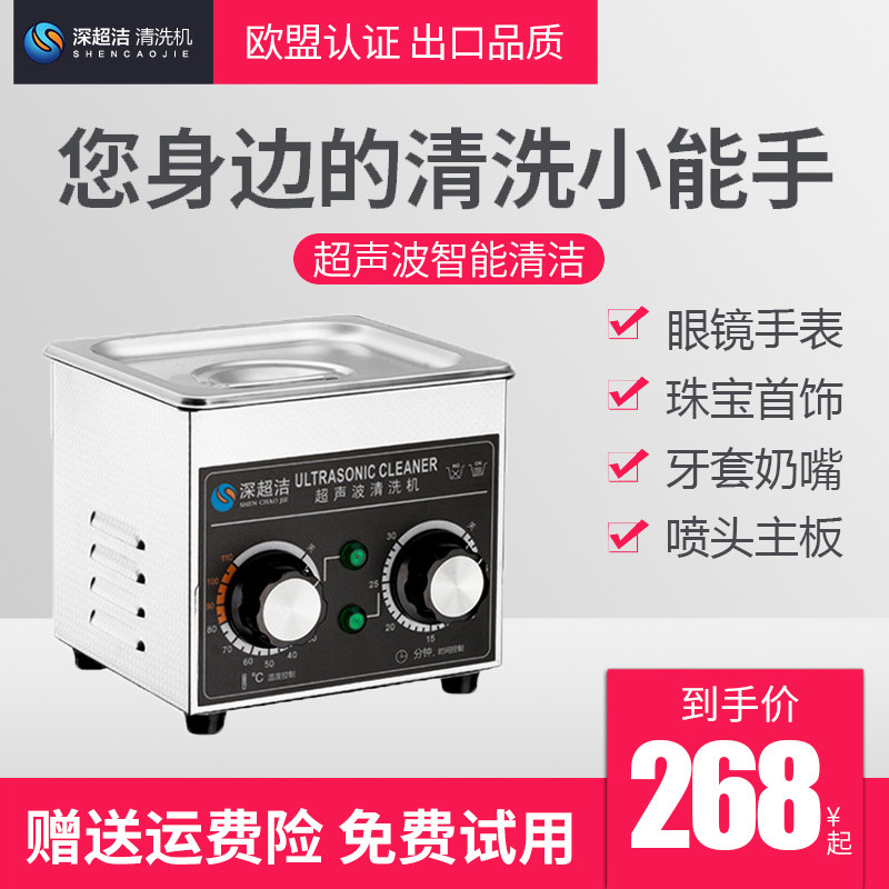 深超洁超声波清洗机家用首饰珠宝眼镜清洗器喷头实验室牙科清洗机