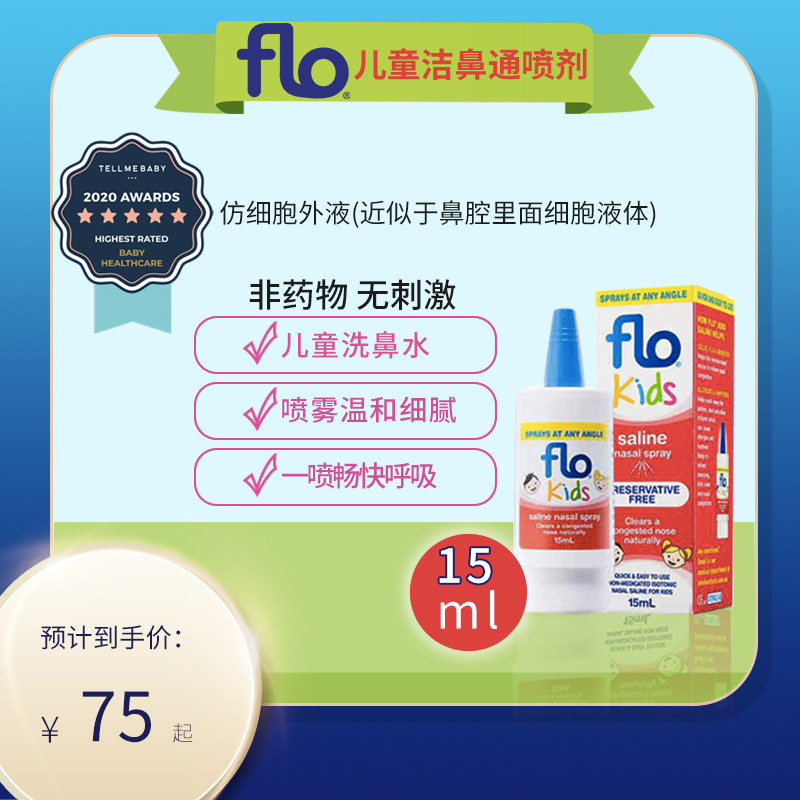 儿童专用flo喷鼻生理海盐水洗鼻液喷雾澳洲进口正品授权flo洗鼻盐