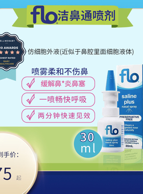 澳洲FLO Saline+Plus30ml成人儿童孕妇鼻护理鼻盐水喷剂鼻塞鼻涕