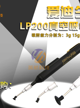 英航真空吸笔防静电吸笔爱迪生EDSYN LP200ic元件BGA芯片起拔吸盘