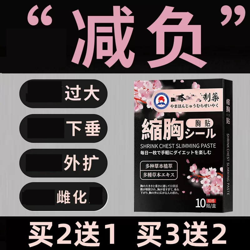 日本森田缩胸贴瘦胸神器大胸变小