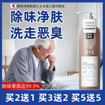 浅藤去除老人味沐浴露滋润保湿香体神器身体异味体臭除臭老年专用
