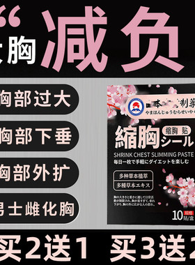 日本森田缩胸贴膏瘦胸神器大胸变小紧致提拉男雌化脂肪胸乳房贴女