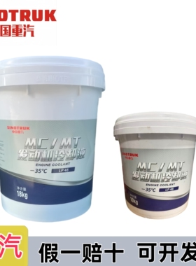 重汽专用冷却液-35MC曼发动机汕德卡豪沃通用防冻液原厂10KG大桶