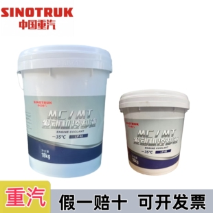 重汽专用冷却液-35MC曼发动机汕德卡豪沃通用防冻液原厂10KG大桶