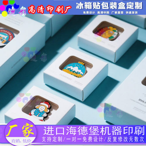 定制文创冰箱贴开窗挂钩盒设计透明可视盒钥匙包装盒数码产品纸盒