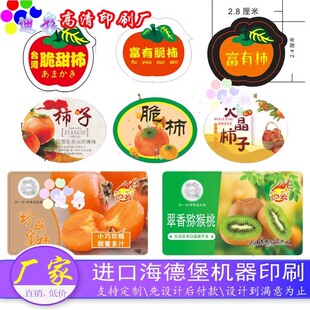 印刷糖心柿子脆柿甜柿富有柿不干胶贴纸水果标签遮疤贴商标定制