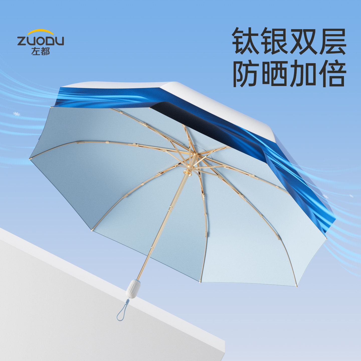 防晒必备丨左都钛银双层遮阳伞