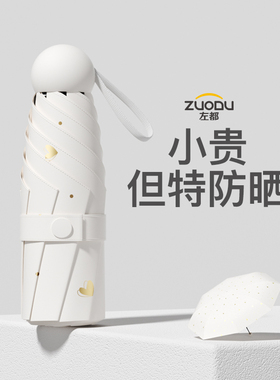 左都太阳伞防晒防紫外线遮阳女晴雨两用五折口袋超小轻巧便携胶囊
