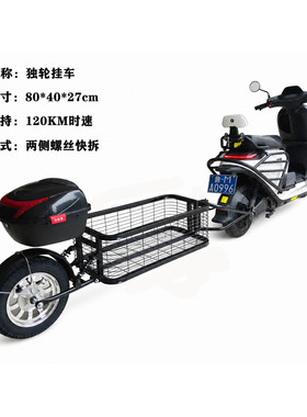 独轮拖车摩托车电动车后挂式新款