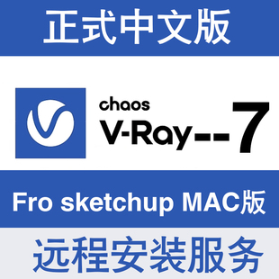 Vray7 for sketchup2024-2019 SU苹果渲染器MAC正式中文版激活