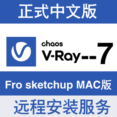 Vray7 for sketchup2024-2019 SU苹果渲染器MAC正式中文版激活