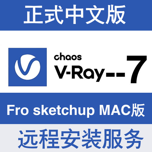 Vray7 for sketchup2024-2019 SU苹果渲染器MAC正式中文版激活