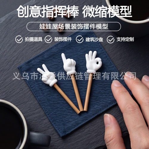 多造型迷你指挥手势手型棒微缩配件OB11娃娃室内场景仿真装饰摆件