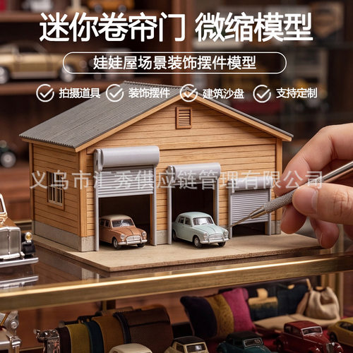1/12 比例微型车库卷帘门 仿真卷闸门娃娃屋车库沙盘建筑微缩摆件