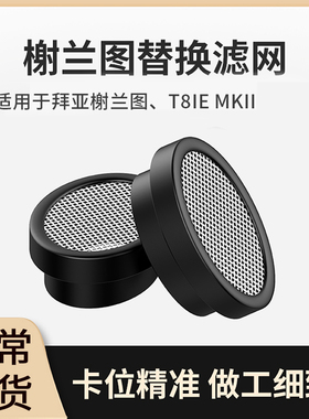 适用于拜亚动力耳机滤网榭兰图t9ie二代滤咀xelento t8ie原装配件
