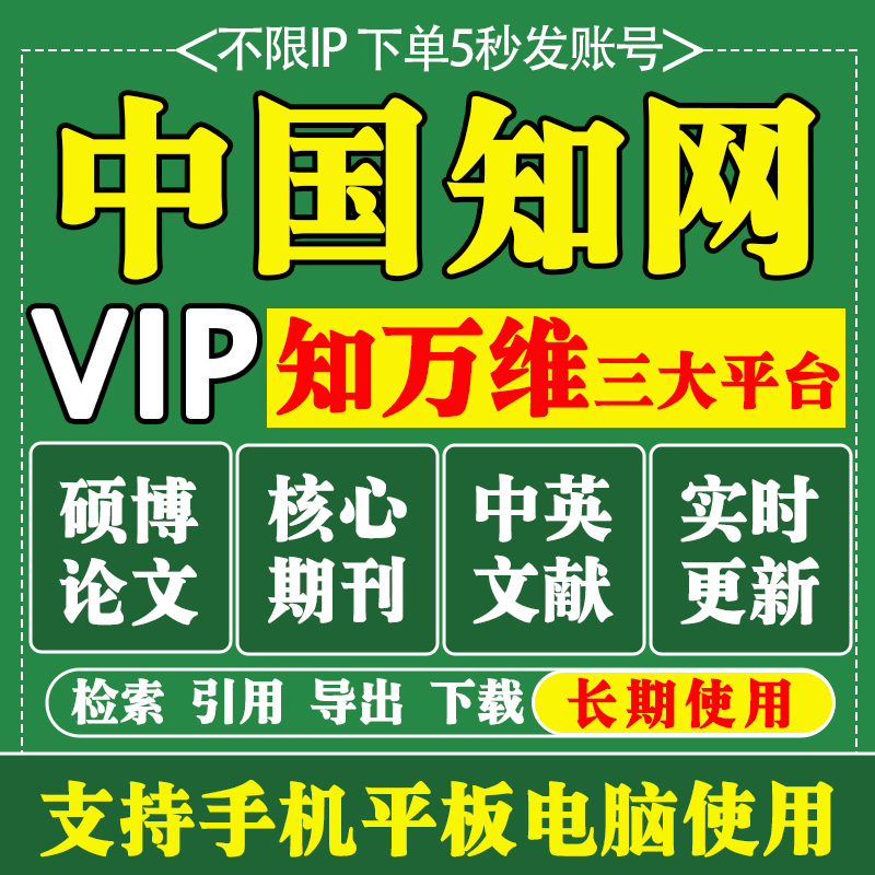 知网会员VIP文献免费下载账户正版永久账号论文章下载充值购买