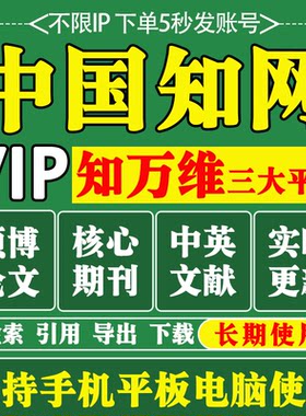 知网会员VIP文献免费下载账户正版永久账号论文章下载充值购买