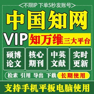 知网会员VIP文献免费下载账户正版永久账号论文章下载充值购买