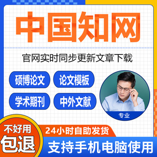 知网会员VIP文献免费下载账户正版账号论文章下载充值购买