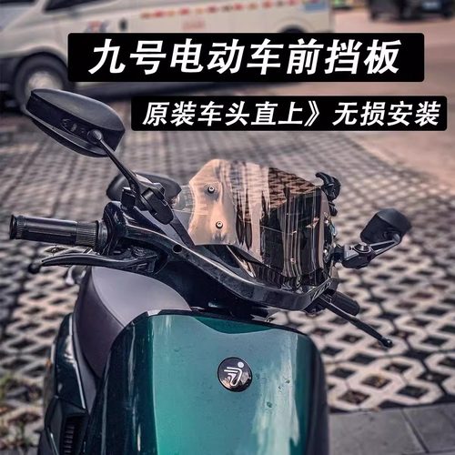 适用九号前挡风板机械师B/Mmax90