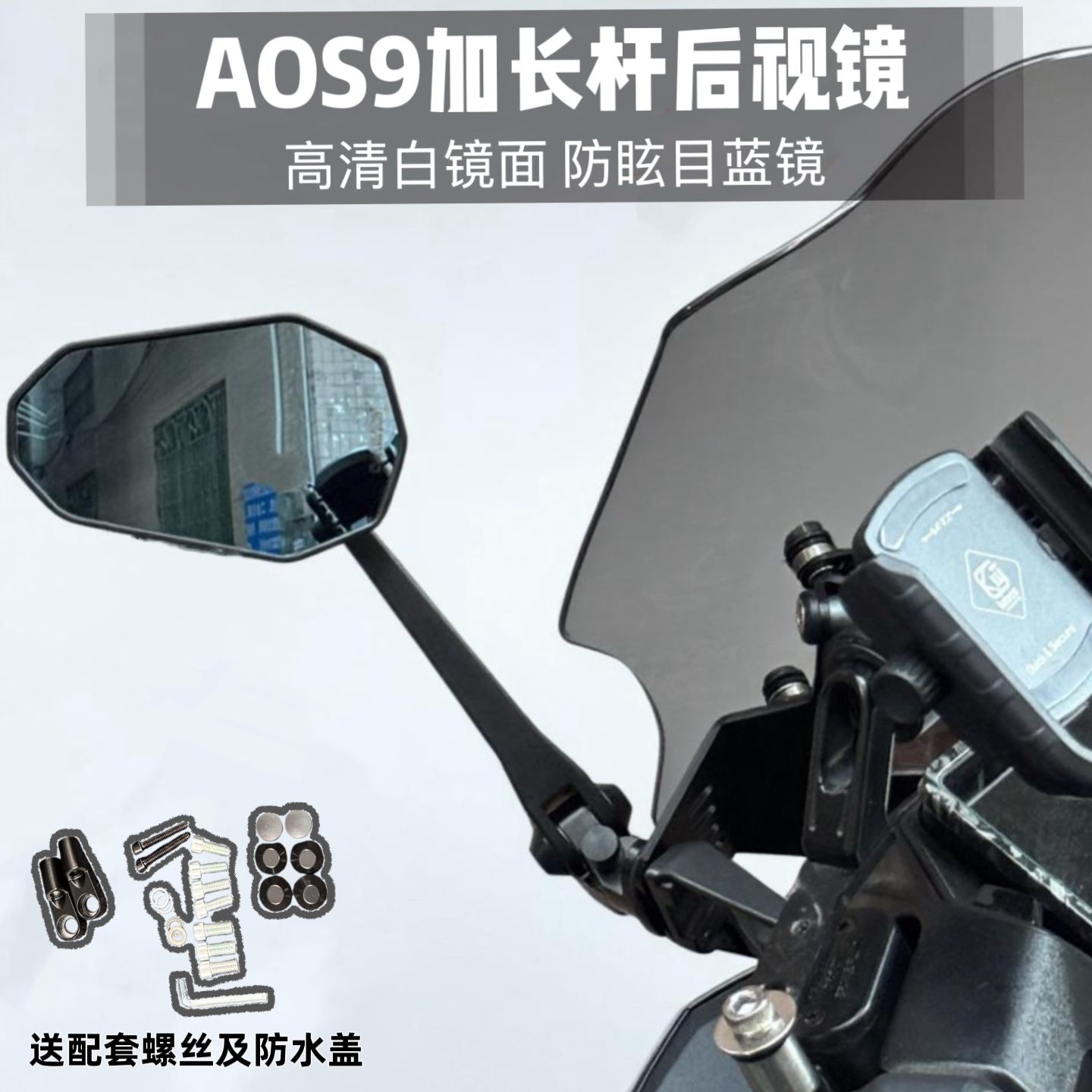 AOS9加长杆后视镜电动车反光镜