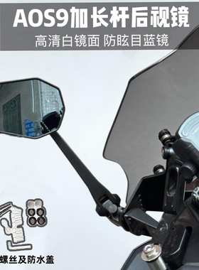 AOS9加长杆后视镜适用九号M5电动摩托车改装反光镜前移倒车镜通用