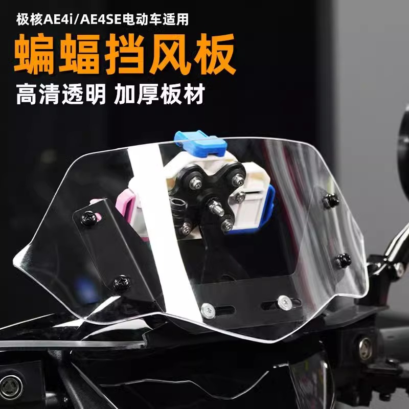 极核AE4/AE5全系列通用改装风挡