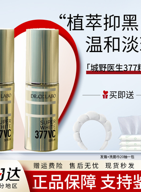 城野医生377美白淡斑精华