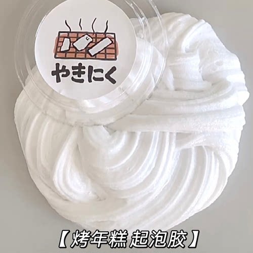 烤年糕厚实起泡解压史莱姆