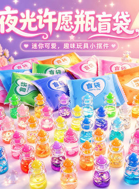 夜光许愿瓶盲袋儿童奖励玩具