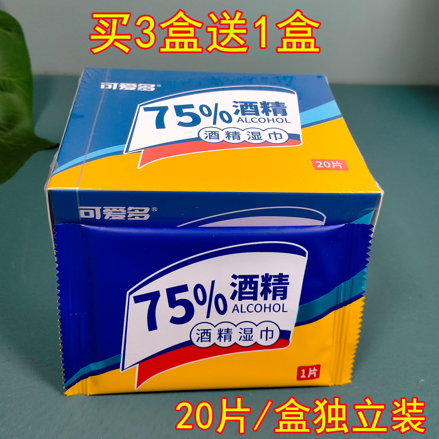 可爱多75%酒精杀菌湿巾20片单片独立装便携学生外出旅游清洁物表