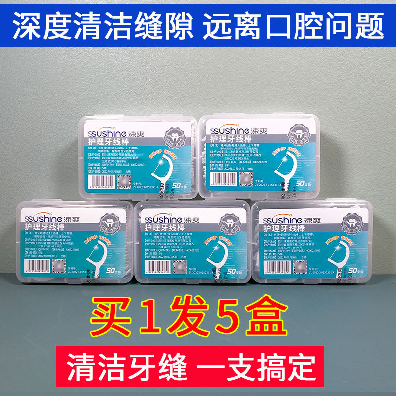 5盒装涑爽护理牙线棒无创伤牙签剔牙线棒塞牙使用扁线弓形便携
